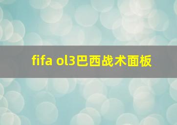 fifa ol3巴西战术面板